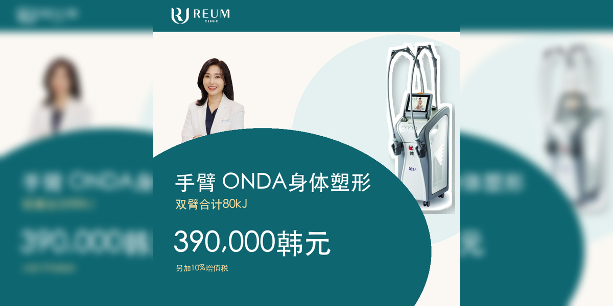 双臂ONDA身体塑形80kJ价格：390,000韩元