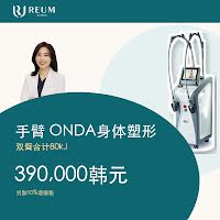 双臂ONDA身体塑形80kJ价格：390,000韩元