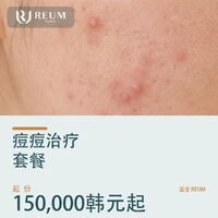 韩国痘痘治疗价格：三档套餐150,000韩元起