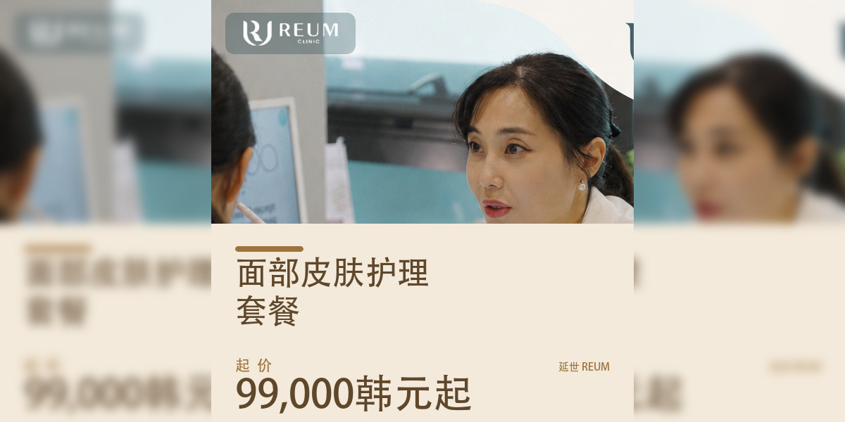 韩国面部皮肤护理价格：四档套餐99,000韩元起