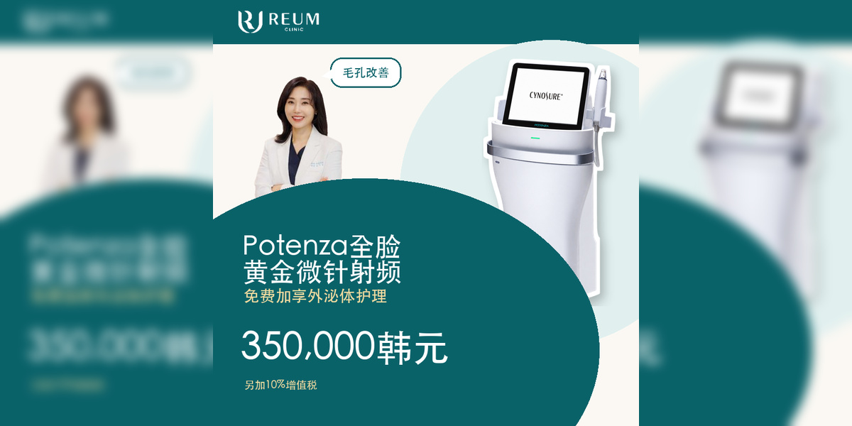 Potenza黄金微针全脸毛孔管理：350,000韩元，赠外泌体