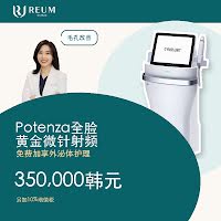Potenza黄金微针全脸毛孔管理：350,000韩元，赠外泌体