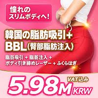 韓国の脂肪吸引＋BBL（臀部脂肪注入）費用：5,980,000ウォン