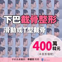 韓國下巴截骨整形價格：滑動或T型截骨4,000,000 韓元
