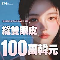 韓國縫雙眼皮價格與恢復期：1,000,000 韓元