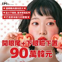 韓國開眼尾＋下眼瞼下置價格：900,000 韓元