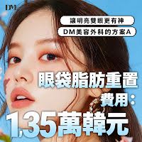 韓國眼袋脂肪重置價格與恢復期：1,350,000 韓元