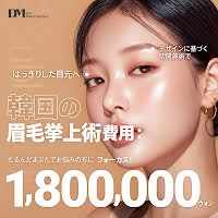 韓国の眉毛挙上術費用：1,800,000ウォン
