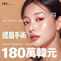韓國提眉手術價格與恢復期：1,800,000 韓元