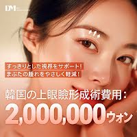 韓国の上眼瞼形成術費用：2,000,000ウォン