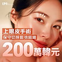 韓國上眼皮手術價格：2,000,000 韓元，保守切除鬆弛組織