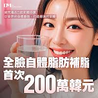 韓國全臉自體脂肪補脂價格：首次2,000,000 韓元