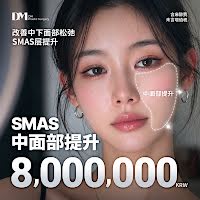 SMAS中面部提升｜手术、恢复安排与800万韩元价格