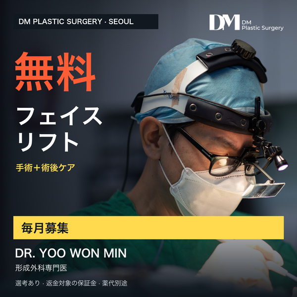 ソウルの無料フェイスリフト手術