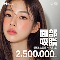 韩国面部吸脂费用：脸颊与下颌线250万韩元