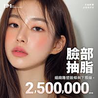 韓國臉頰＋下顎線抽脂價格：2,500,000 韓元