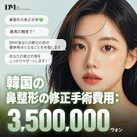 韓国の鼻整形の修正手術費用：3,500,000ウォン