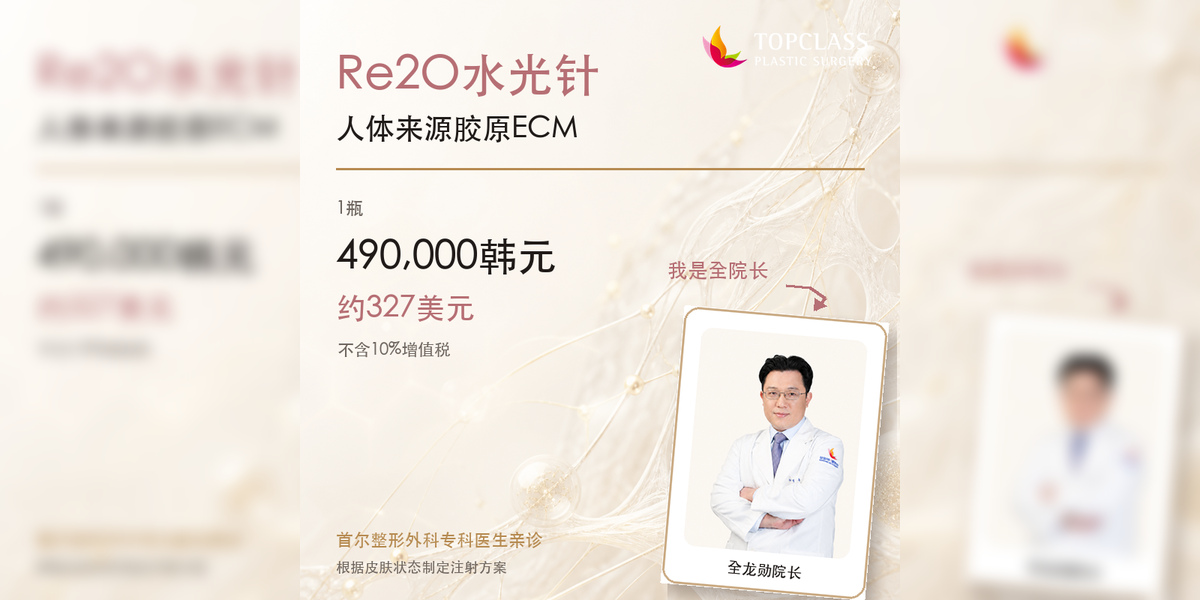 韩国Re2O水光针价格：人体来源胶原ECM 490,000韩元