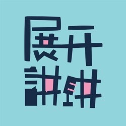 「展开讲奖」2020年度内容大赏