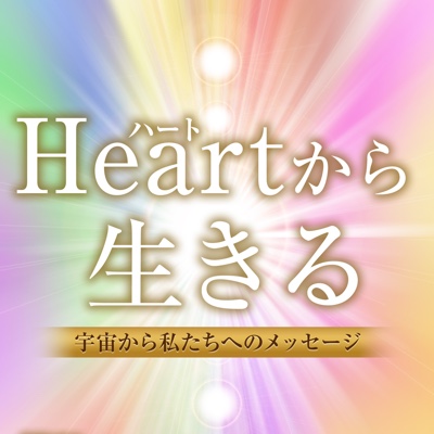 新刊『Heart（ハート）から生きる 〜宇宙から私たちへのメッセージ〜』