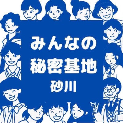 みんなの秘密基地（砂川）