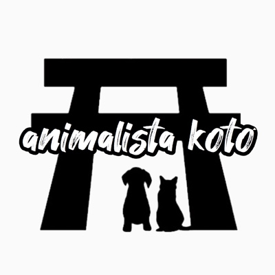 animalista古都