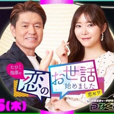 AbemaTV 「ヒロミ・指原の恋のお世話始めました」#70出演