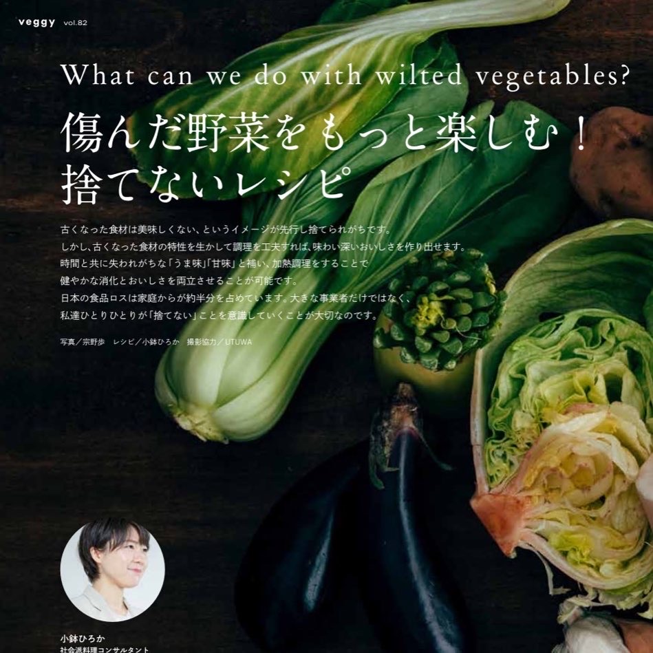  Veggy様「傷んだ野菜も捨てない料理」20ページ特集