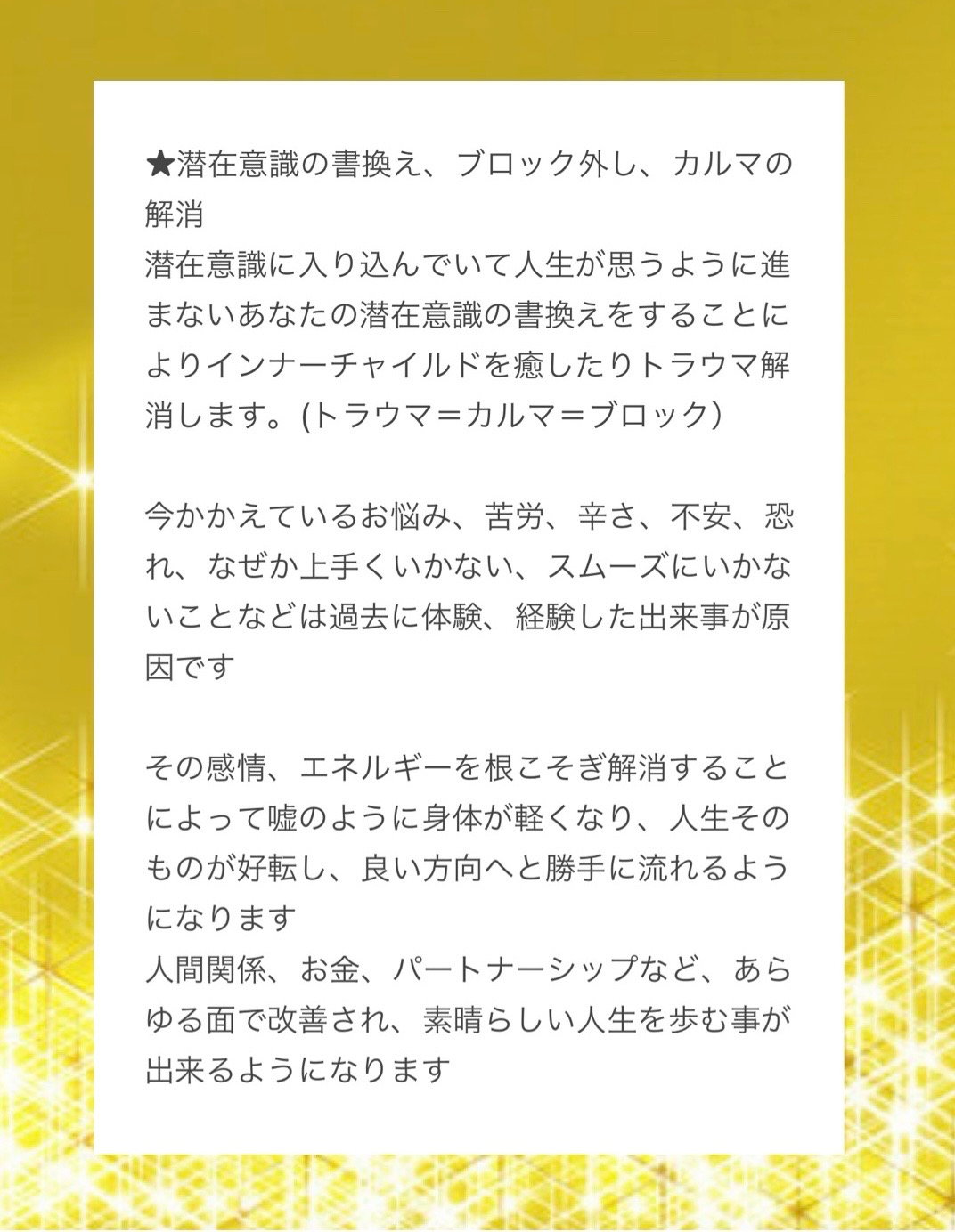 潜在意識の書換え・トラウマ、カルマの解消・ブロック解除の説明