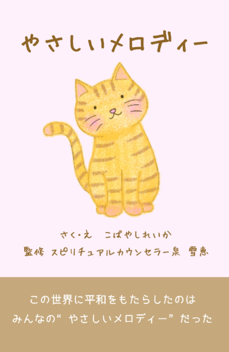 やさしいメロディー(ねこ版)