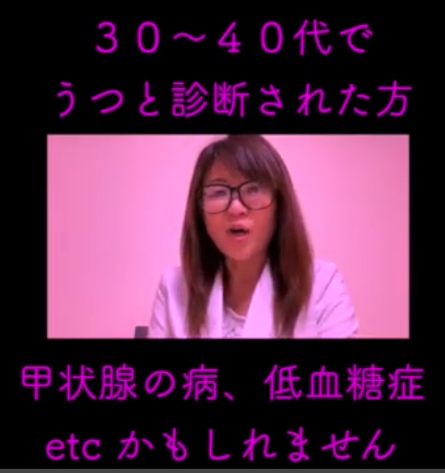 うつに隠れた病　30代以上の女性必見❣️