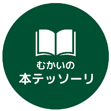 自走自学自習する子に育てる方法が分かる！本テッソーリLINE