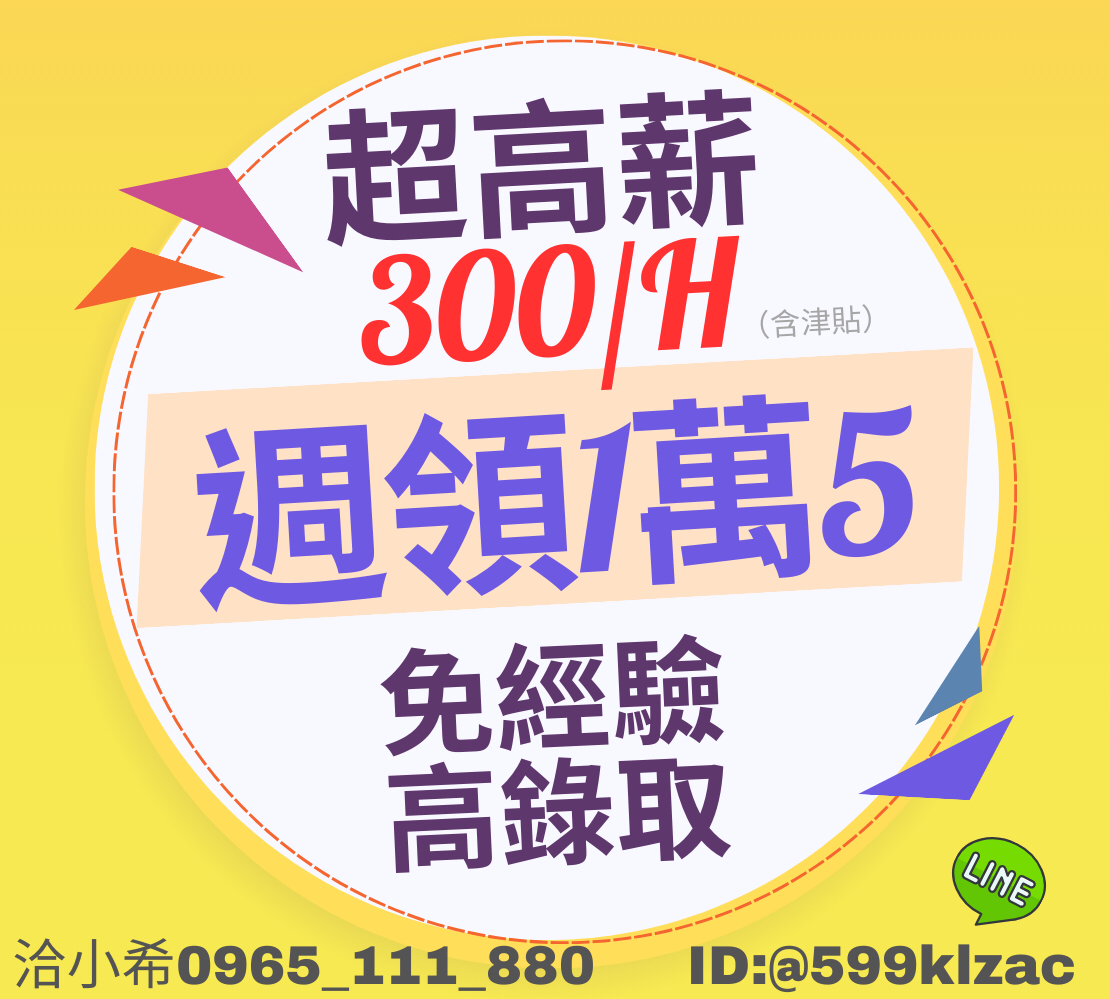 💟高時薪300