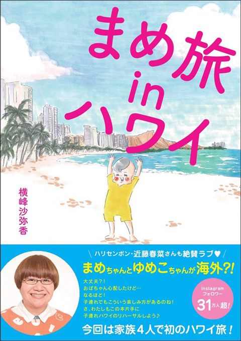 書籍　まめ旅 in ハワイ