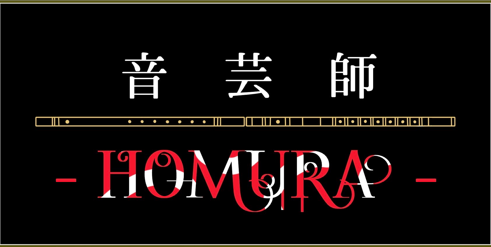 音芸師-HOMURA-