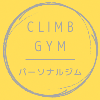 東松山パーソナルジム　Climb Gym(クライムジム)