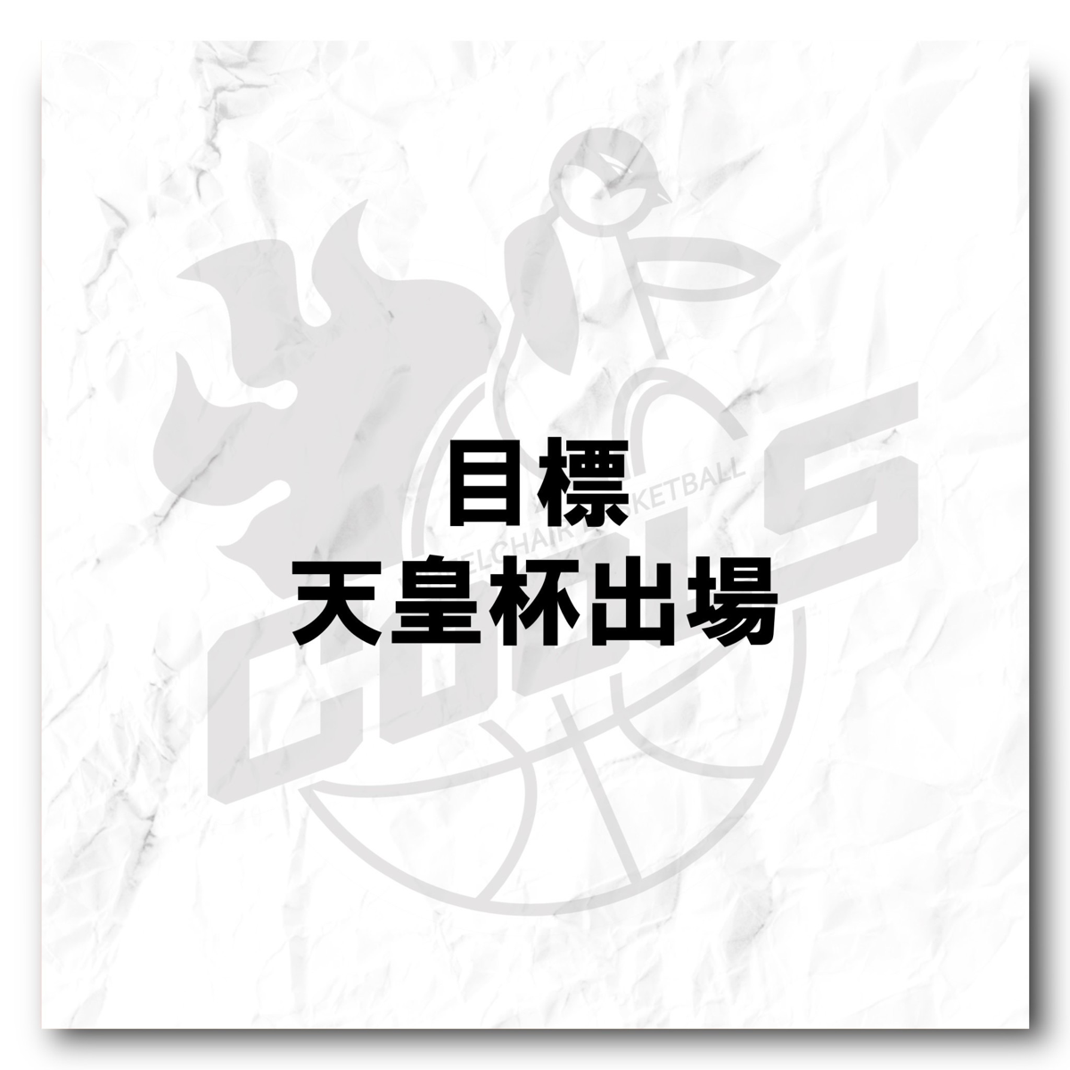 目標
