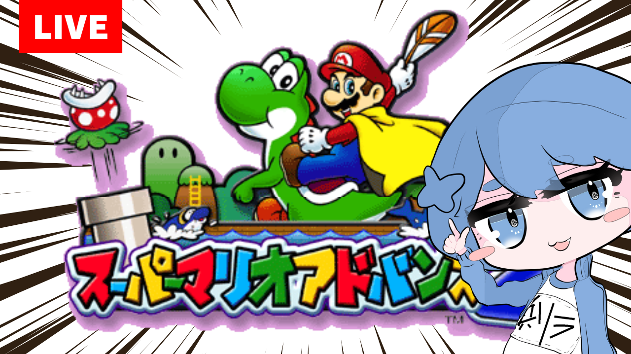 【多動マリオ】名刺がわりの配信