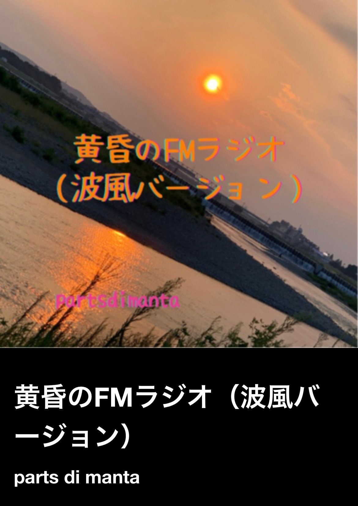 黄昏のFMラジオ（波風バージョン）