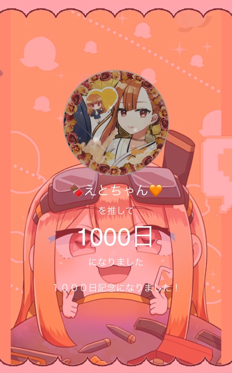 えとちゃんと出会って1000日記念