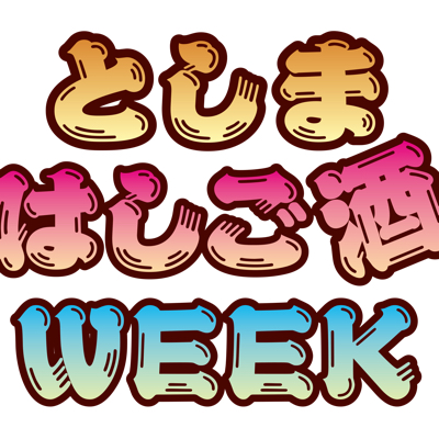 としまはしご酒WEEK