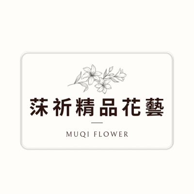 莯祈MUQI精品花藝