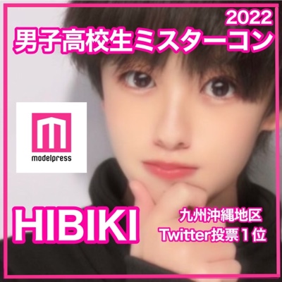 ひびき 男子高生ミスターコン挑戦中！