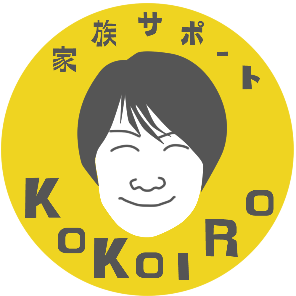 家族サポート　KOKOIRO