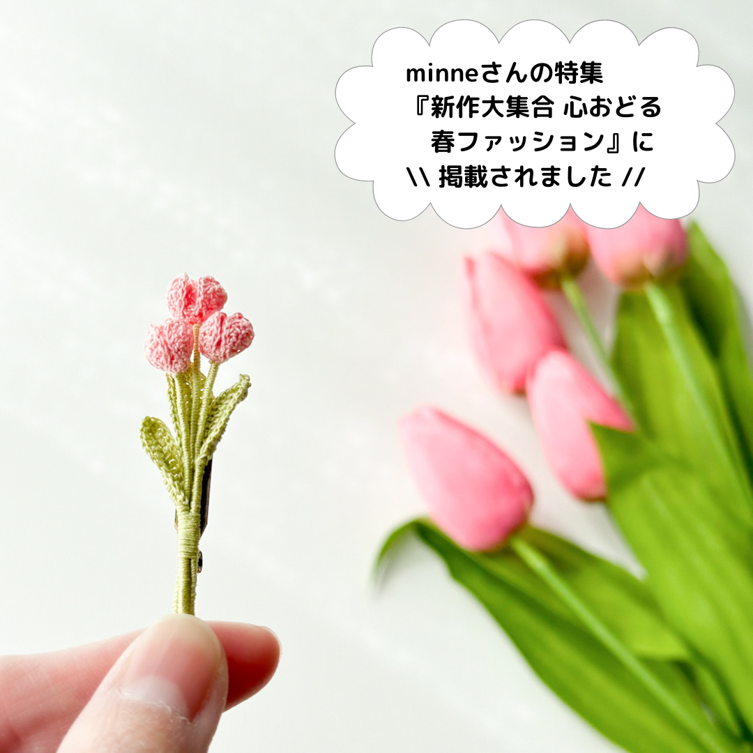 特集掲載♪チューリップブローチ🌷