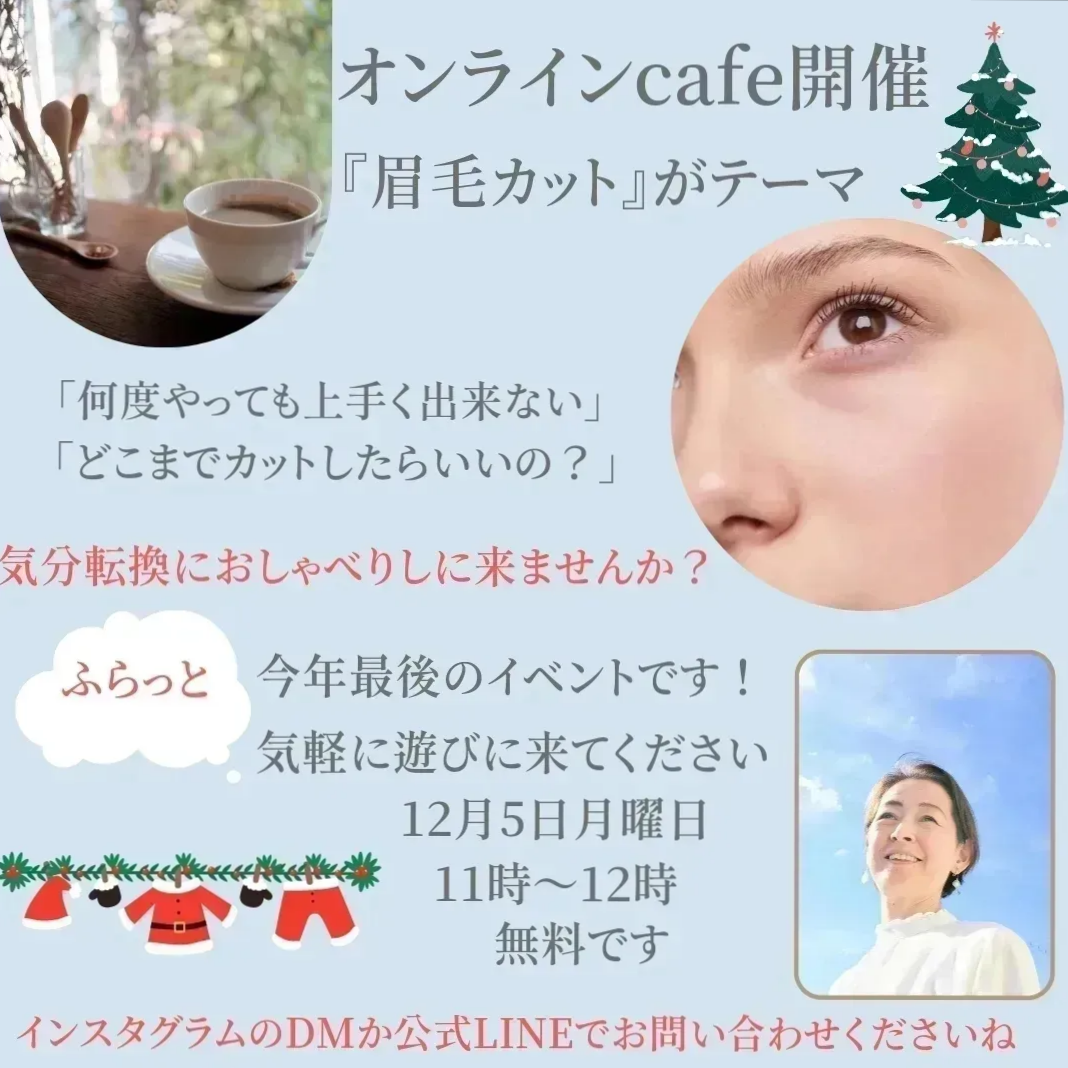 オンラインカフェ☕🌿『失敗しない眉毛の整え方を伝授✨』