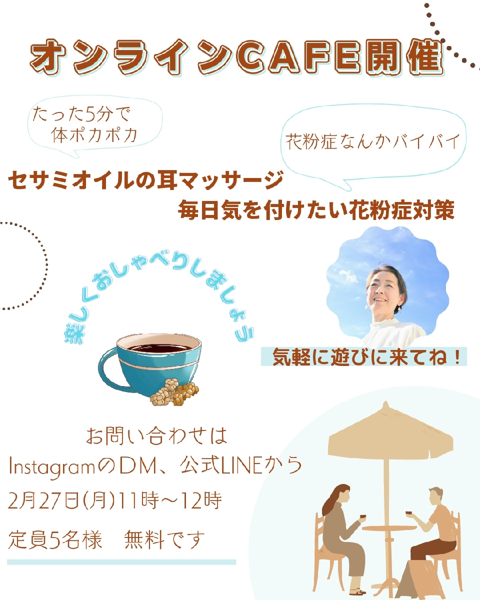 オンラインカフェ☕🌿『セサミオイルを使った耳ツボマッサージでリラックスタイム』