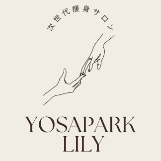 痩身専門店YOSAPARK LILY