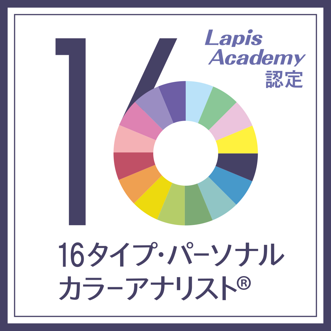 16タイプ・パーソナルカラー診断