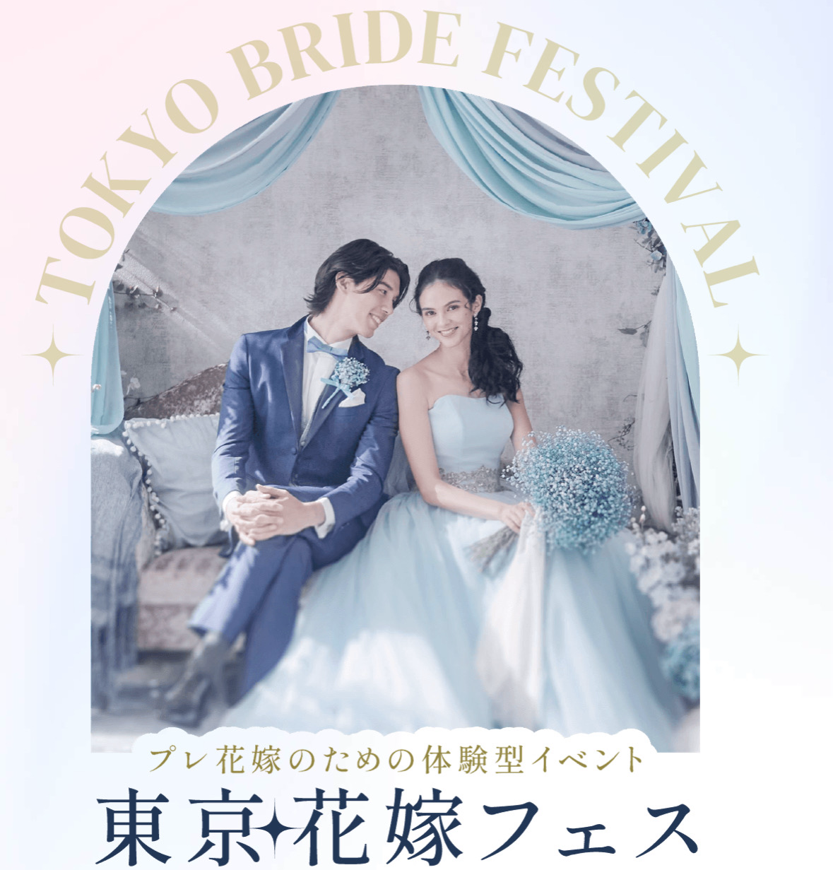 東京花嫁フェス